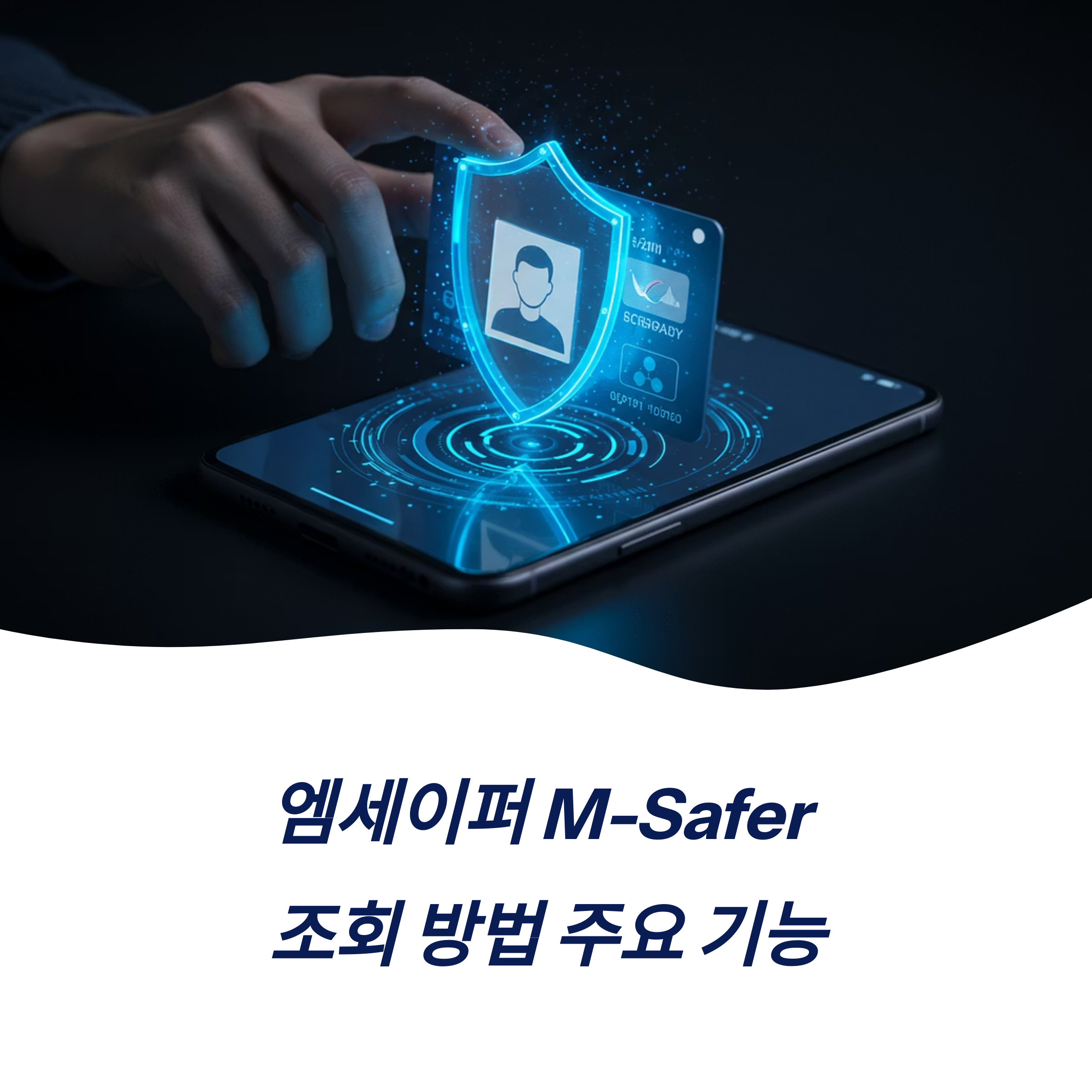 엠세이퍼 M-Safer 조회 방법 주요 기능 개인정보 보호 명의도용 예방