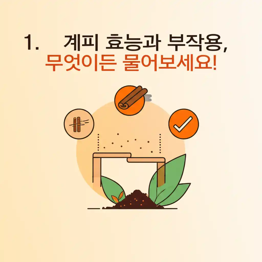 계피 스틱과 가루 이미지. '계피 효능과 부작용' 섹션 내용을 구체적으로 설명하는 이미지.