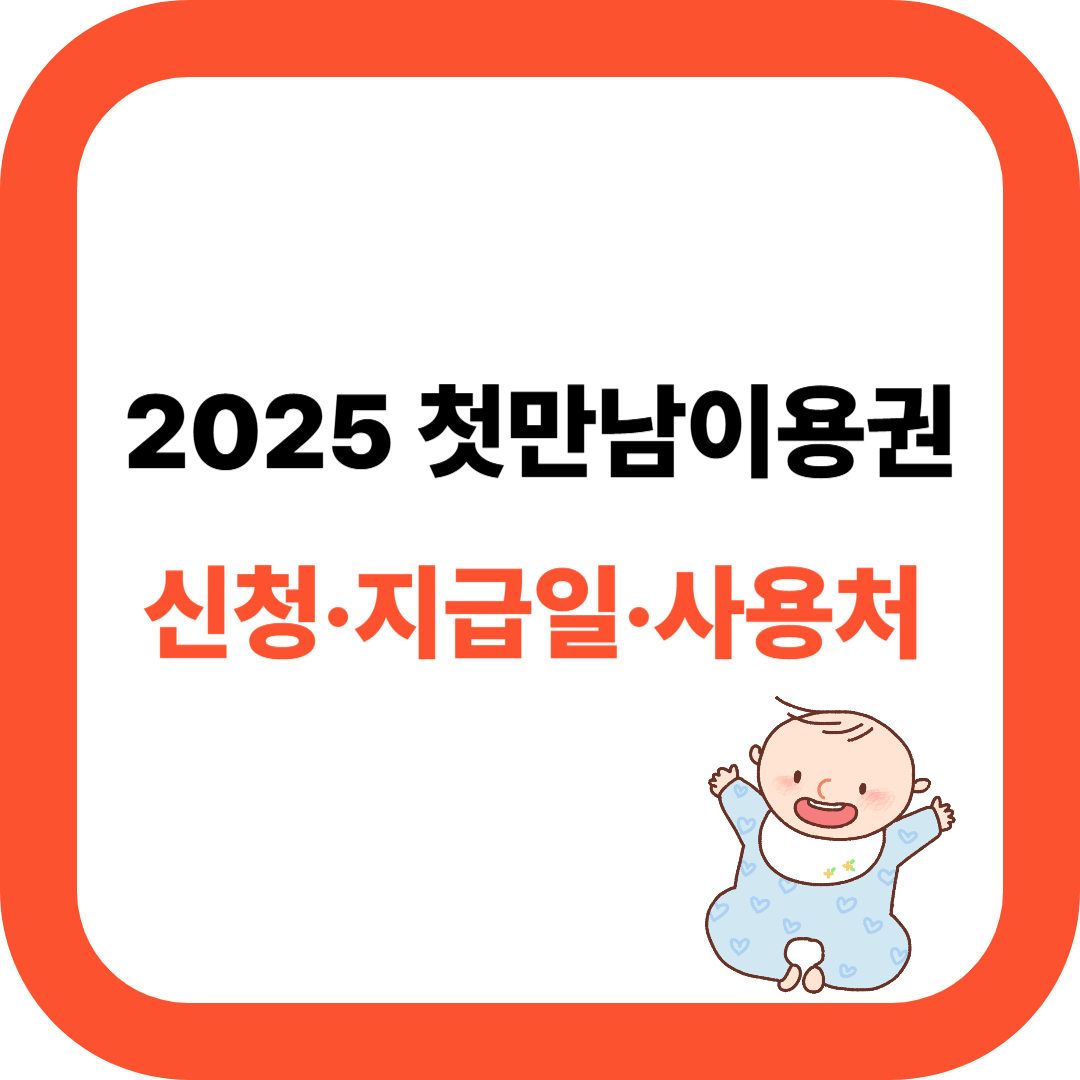 2025년 첫만남이용권 신청, 지급일, 사용처,현금여부