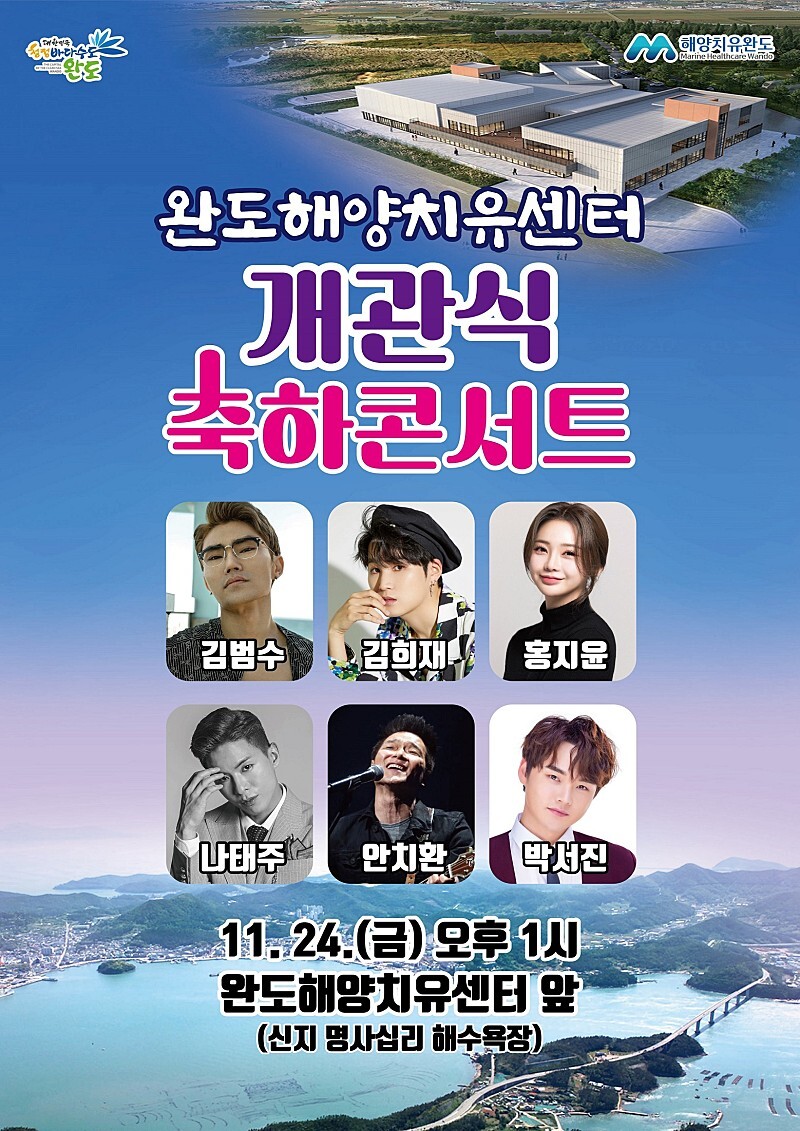 완도 해양 치유센터 개관식 축하 콘서트
