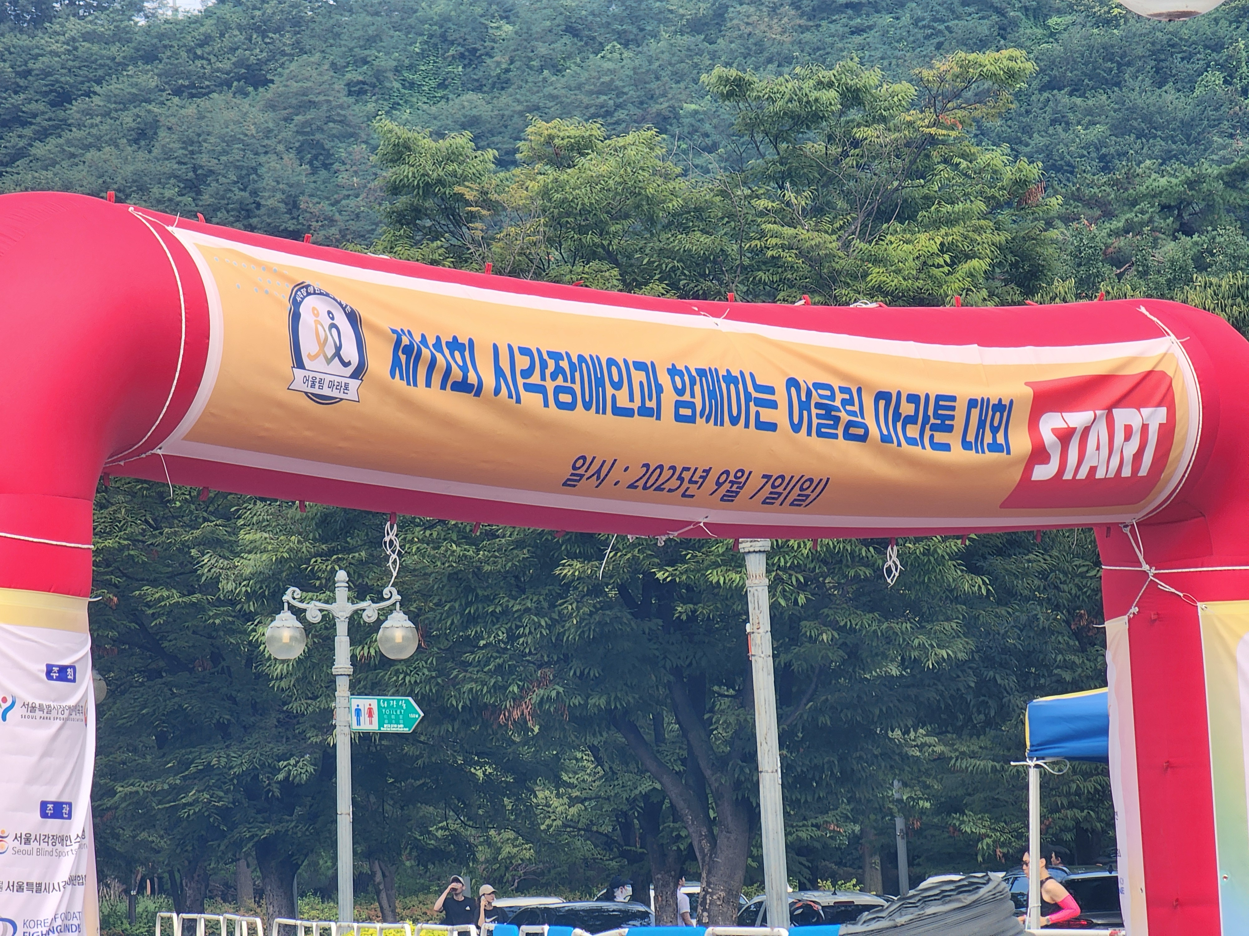 11회 시각장애인 마라톤 대회