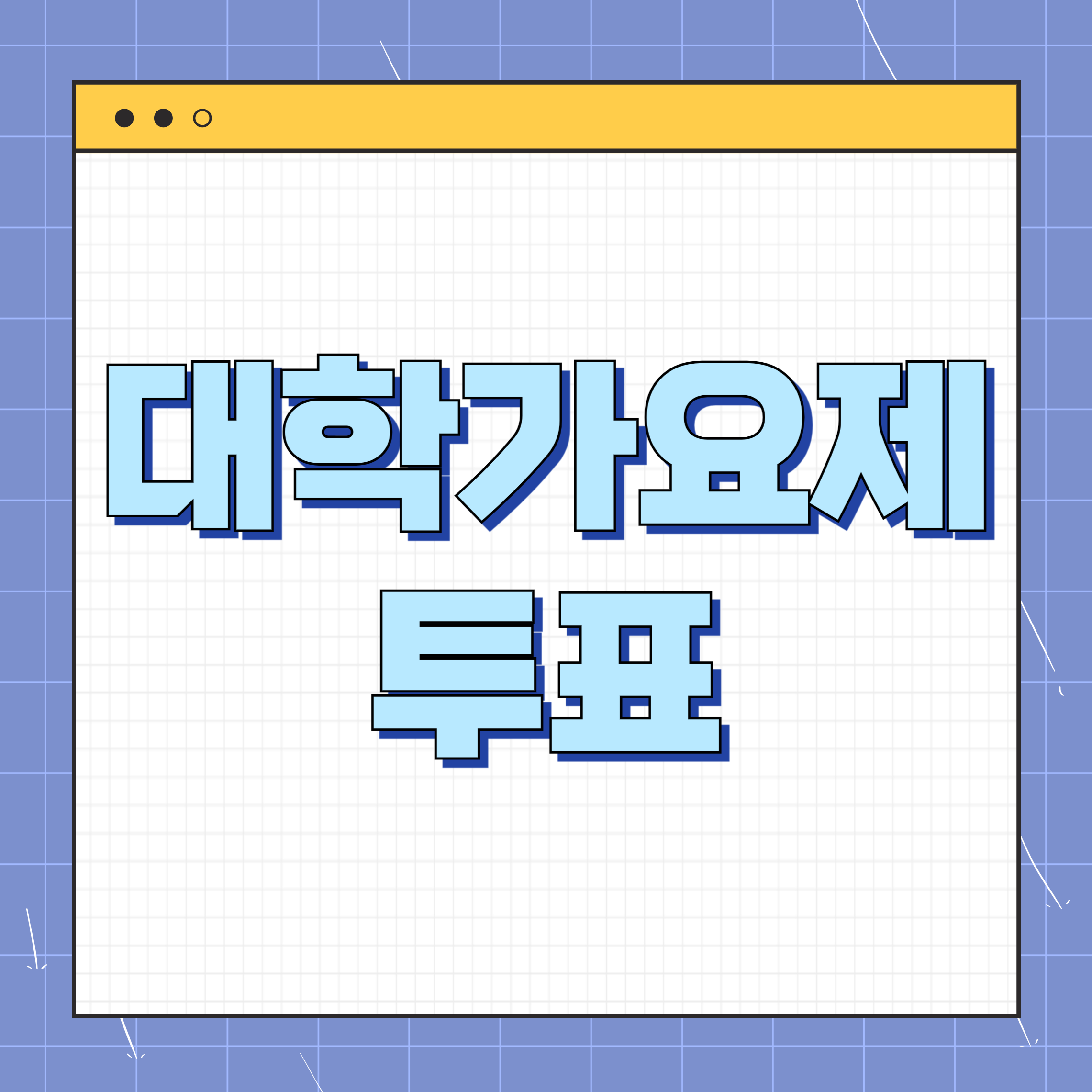 대학가요제 투표 방법 2가지 알아보기