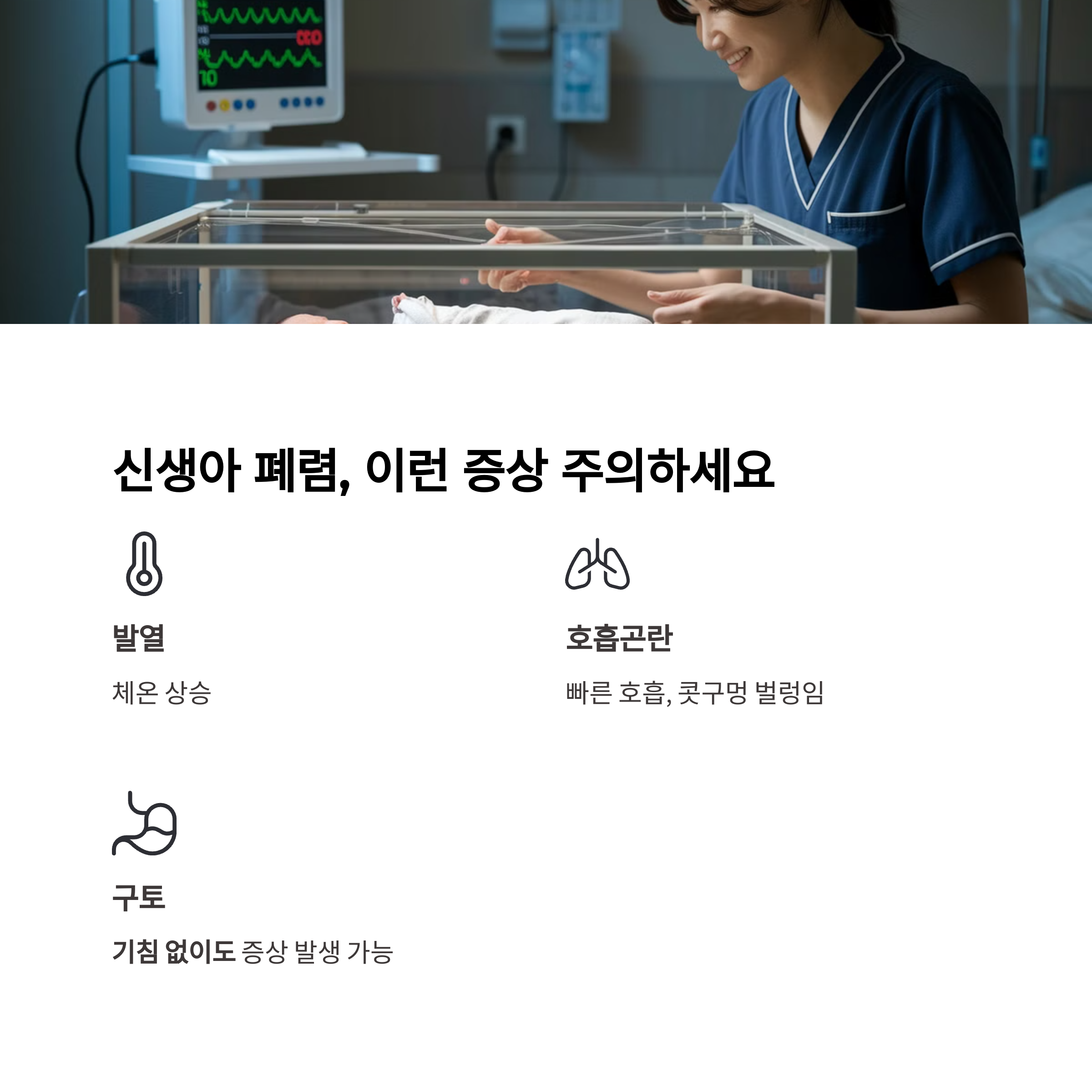 기운 없음, 젖 안 먹음, 잘 놀지 않음 등 폐렴의 초기 신호를 알려주는 이미지