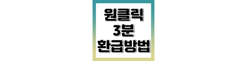 종합소득세 원클릭 환급 신청방법
