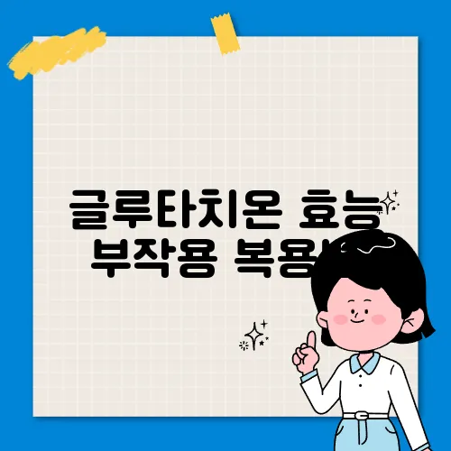 글루타치온 효능 부작용 복용법