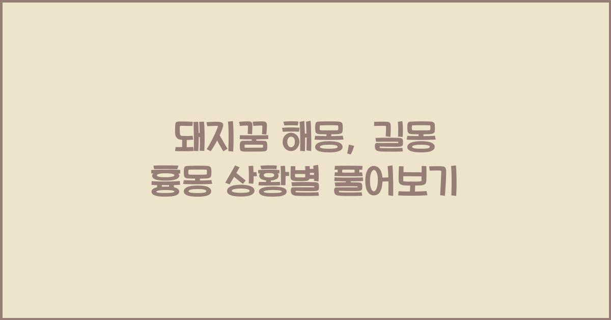 돼지꿈 해몽