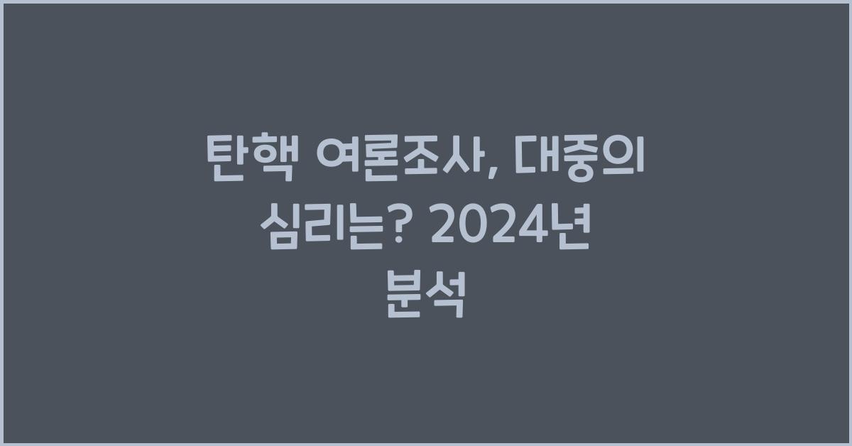 탄핵 여론조사