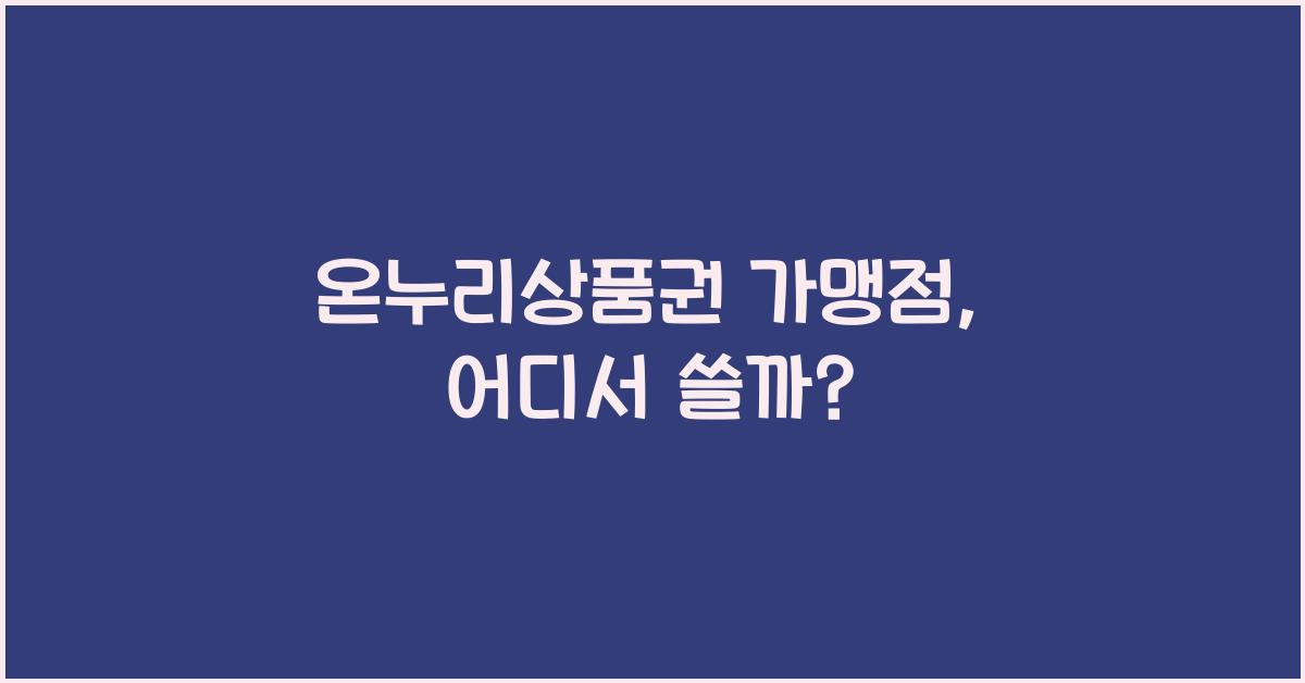 온누리상품권 가맹점