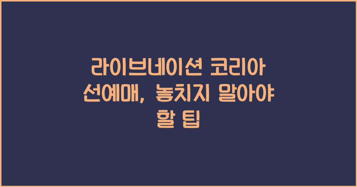라이브네이션 코리아 선예매