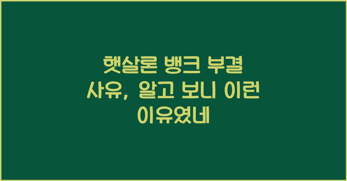 햇살론 뱅크 부결 사유