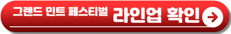 그랜드 민트 페스티벌