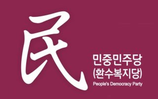 민중민주당 소개