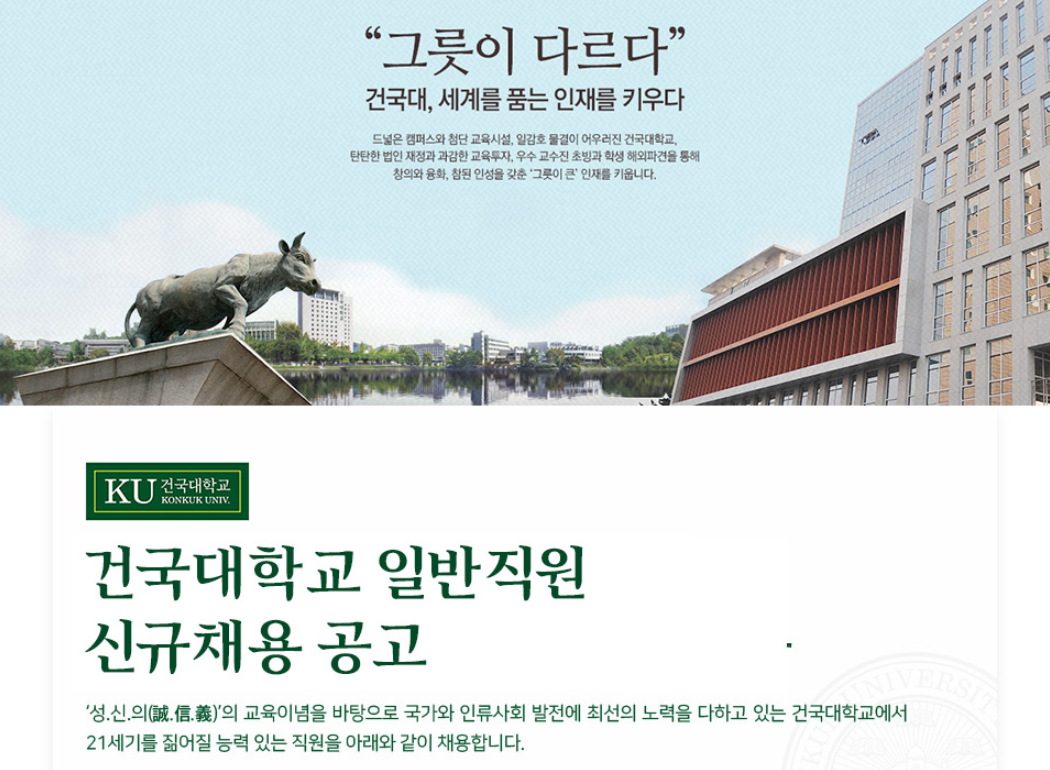 건국대학교 채용
