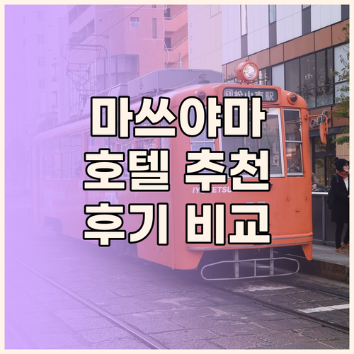 마쓰야마 호텔 어디가 좋을까? 위치,