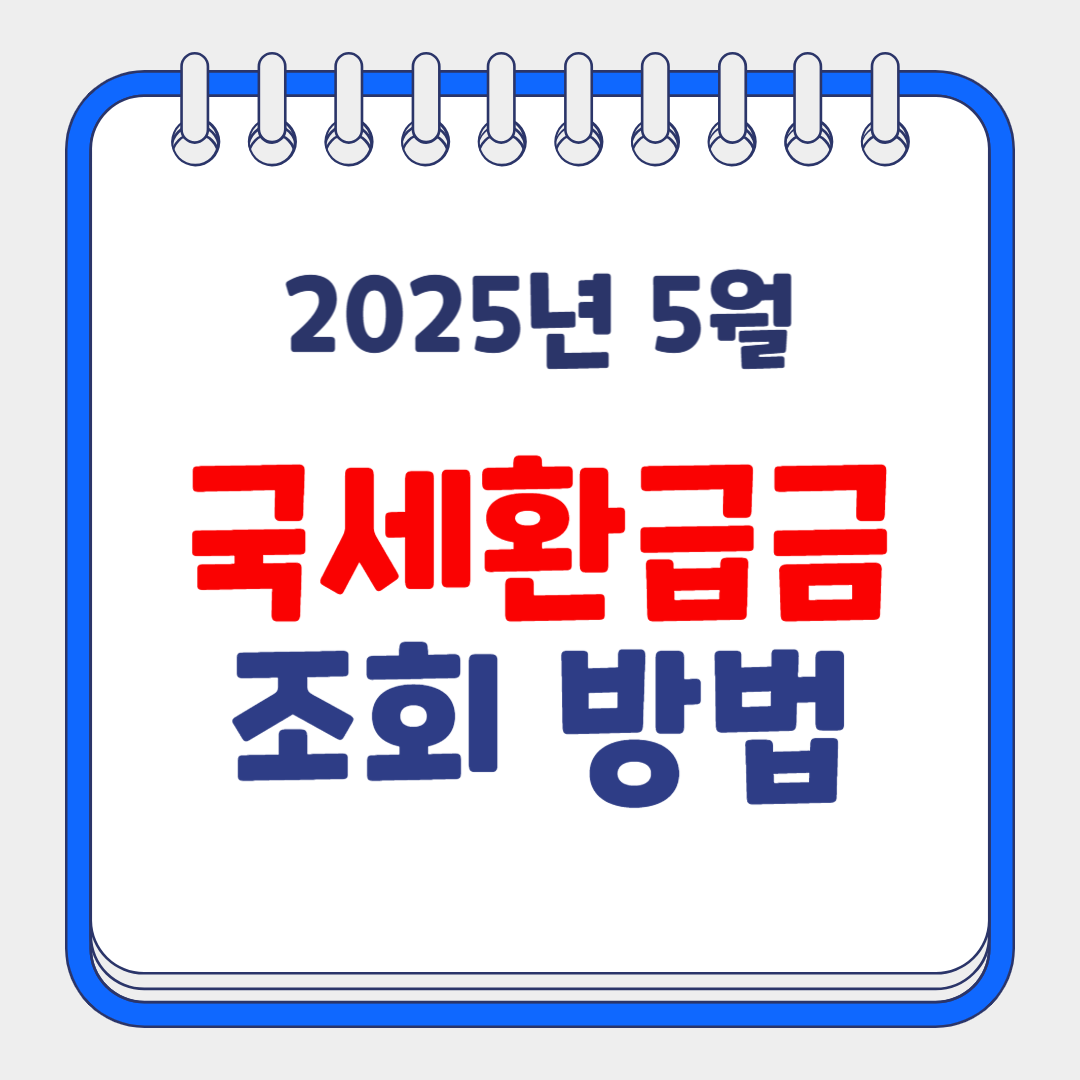 2025년 5월 국세환급금 조회 방법 블로그 썸네일