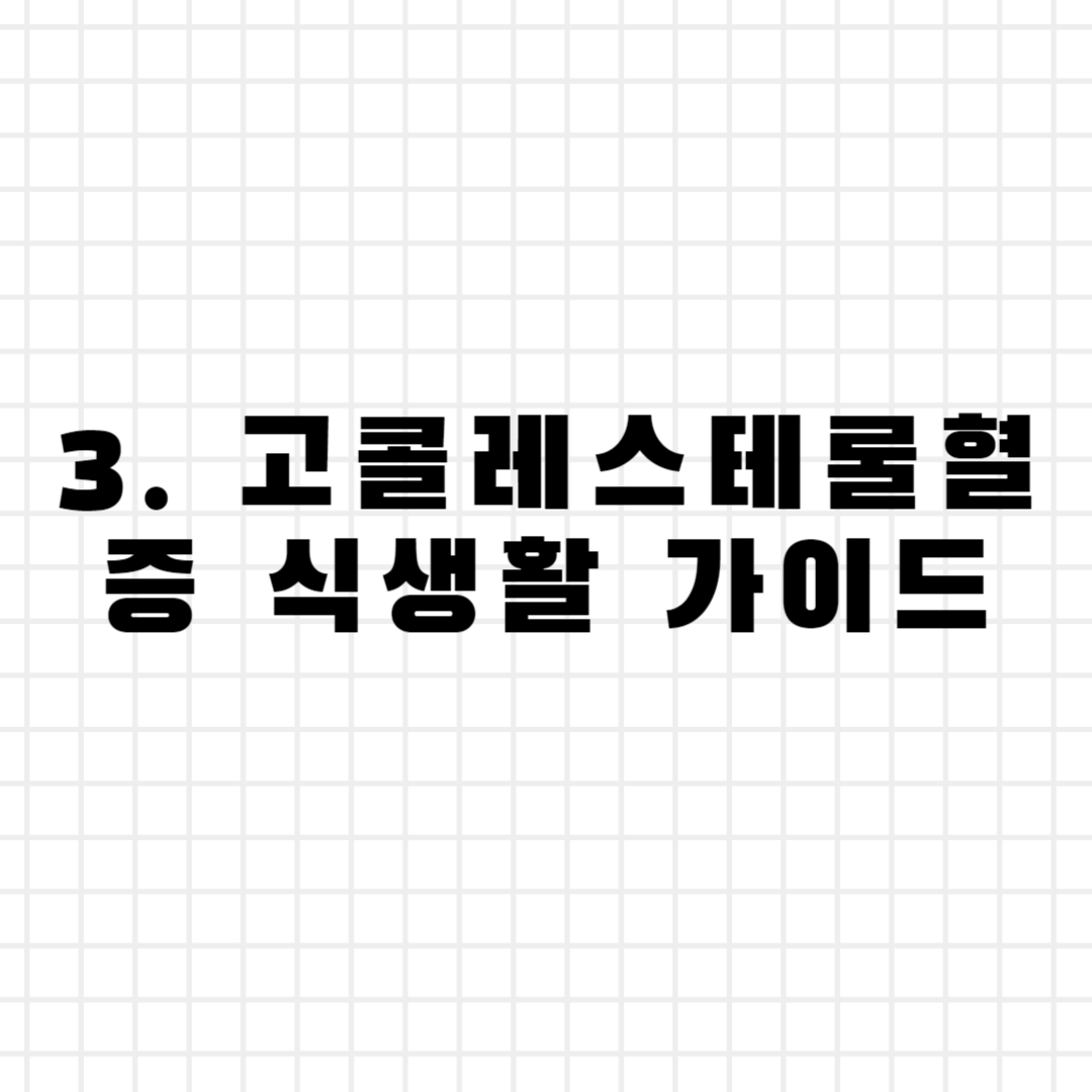 3. 고콜레스테롤혈증 식생활 가이드