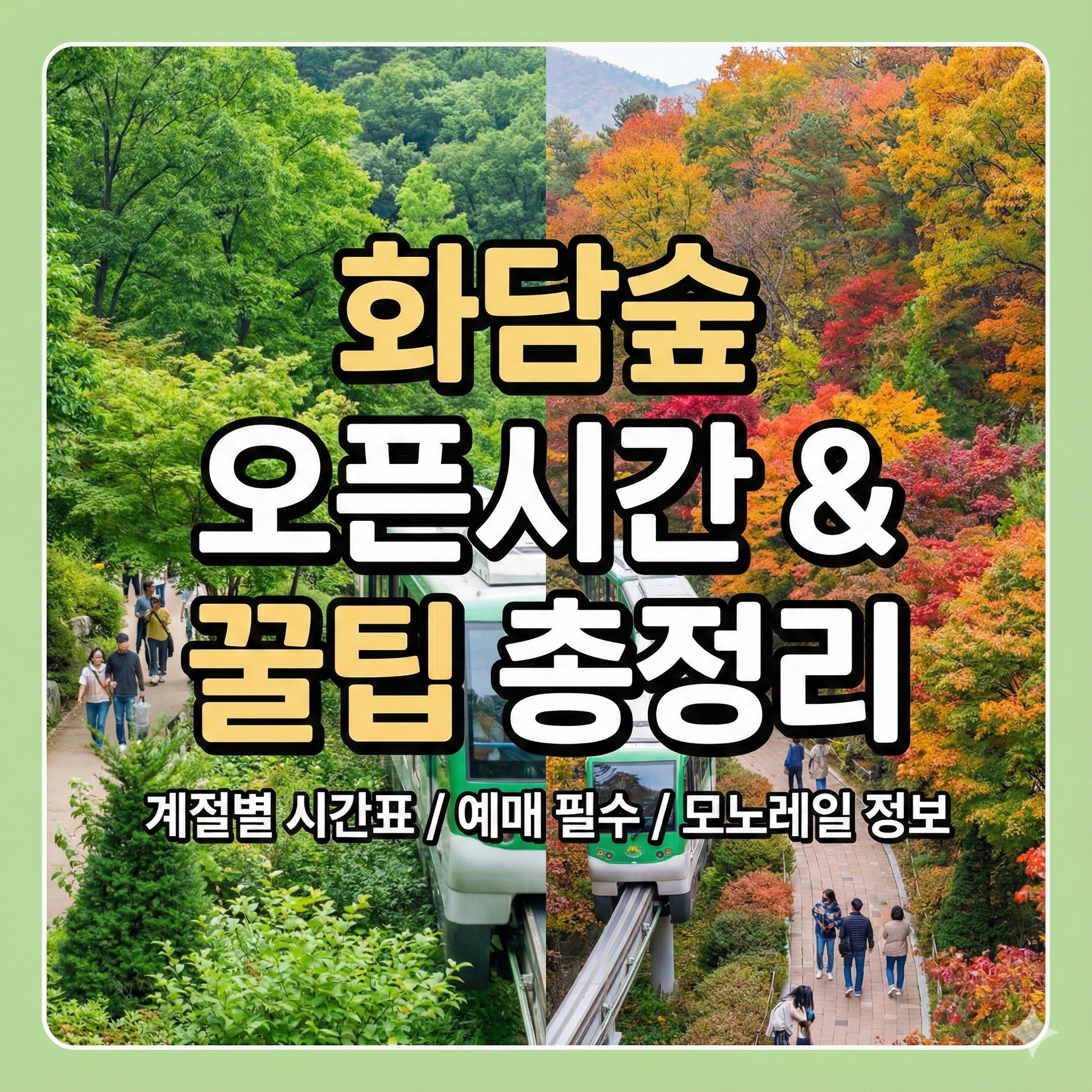 화담숲 오픈시간 &amp; 예약 성공 꿀팁! 헛걸음 방지 완벽 가이드
