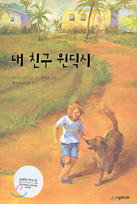 케이트 디카밀로의 내 친구 원딕시 책표지.