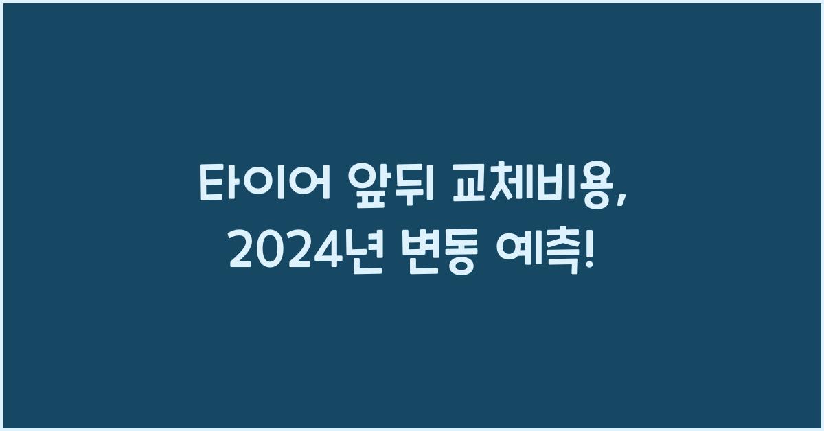 타이어 앞뒤 교체비용