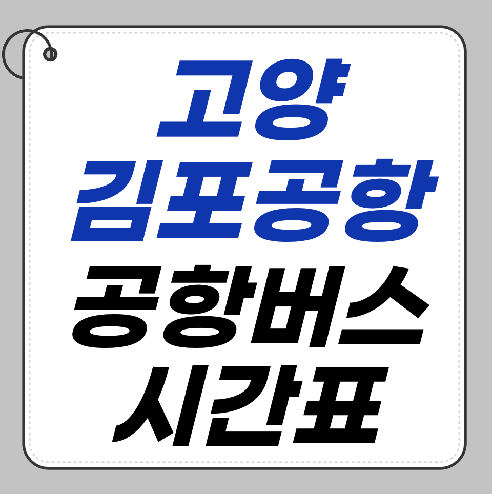 고양 김포공항 공항버스 시간표 – 어디서 타고 얼마나 걸릴까?