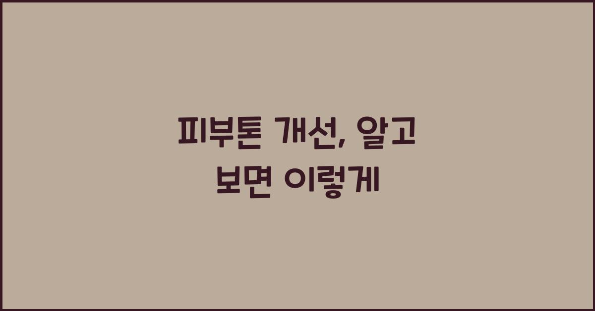 피부톤 개선
