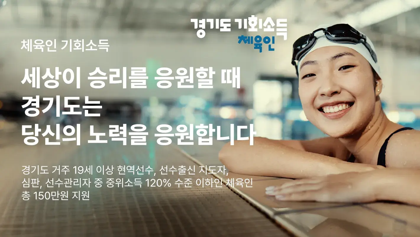 150만원 경기도 체육인 기회소득 소개 지원 금액 대상 자격 현역 은퇴 선수 심판 지도자 신청 기간 방법 민원24