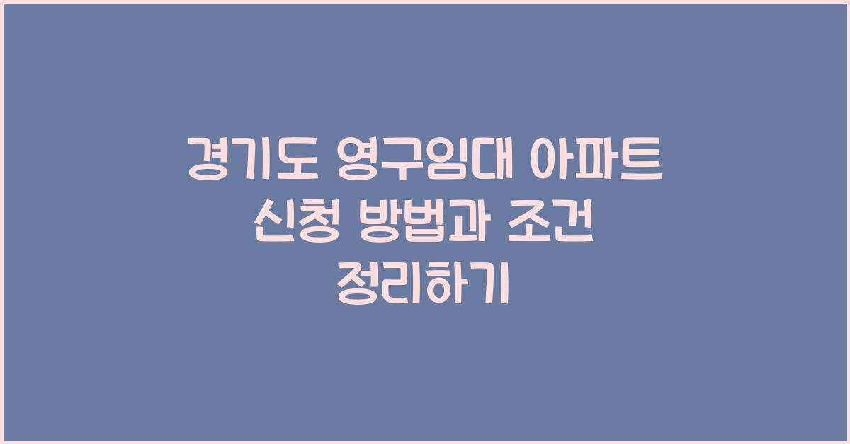 경기도 영구임대 아파트 신청  