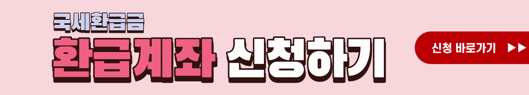 국세환급금 조회