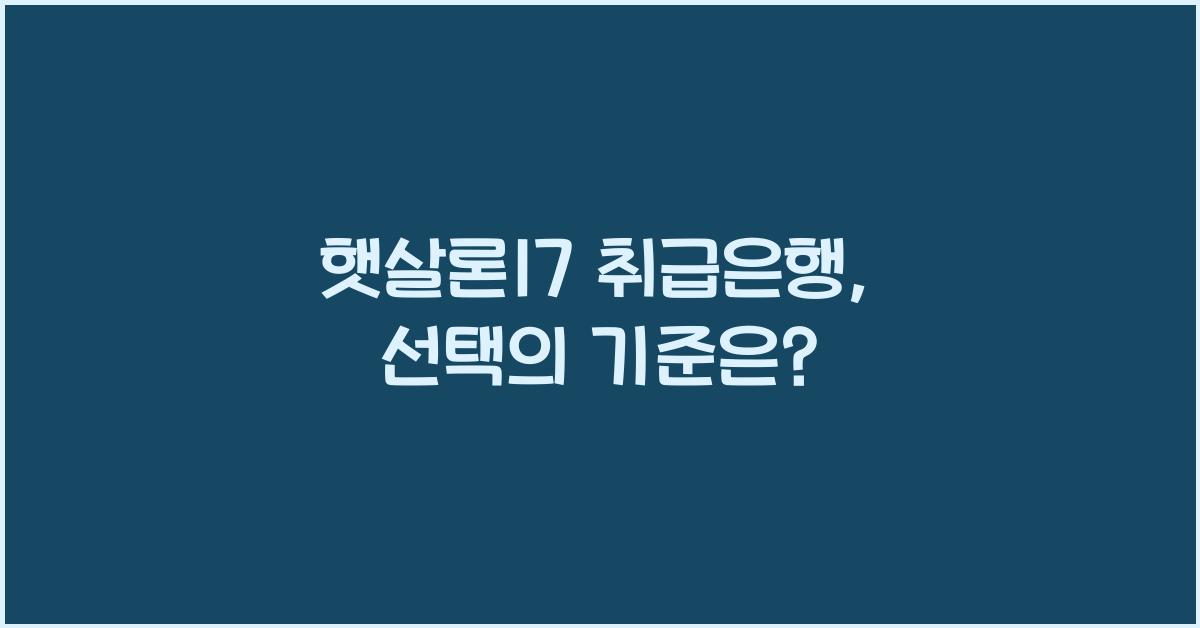 햇살론17 취급은행