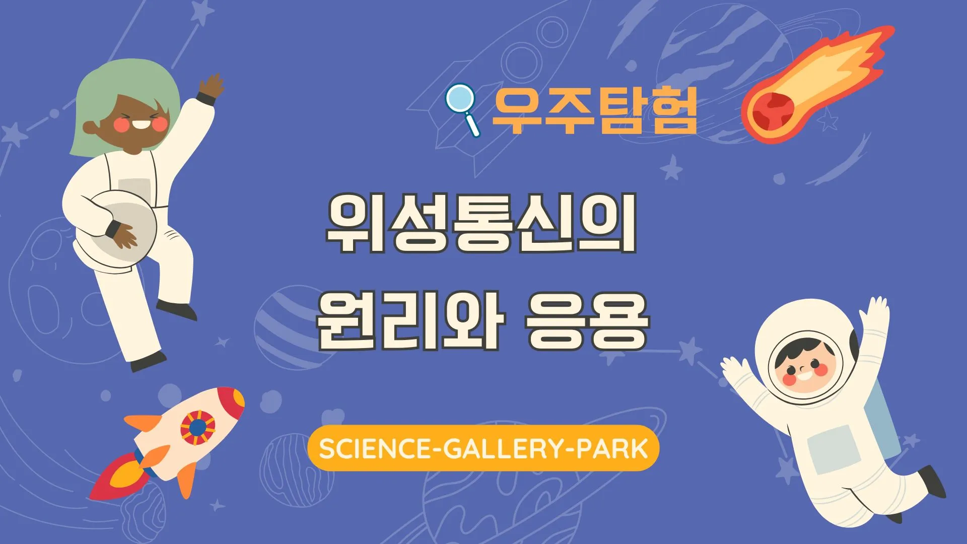 위성통신의 원리와 응용