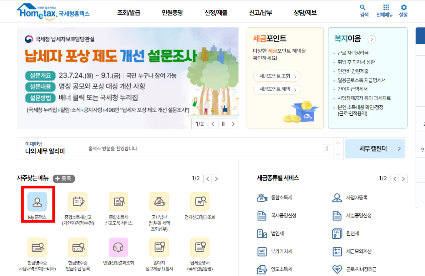 마이홈택스