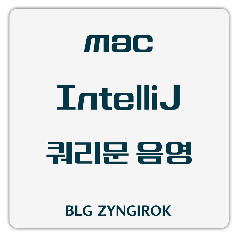 인텔리제이-쿼리문-음영에-대한-썸네일-이미지