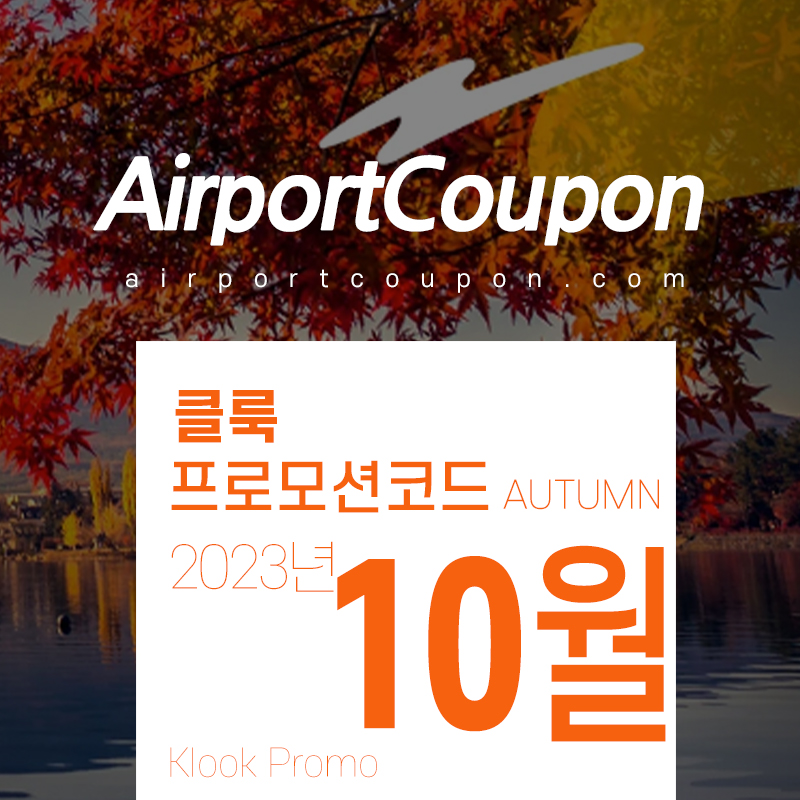 2023년 10월 - 11월 가볼만한 곳&#44; 클룩 할인코드 국내 가을축제&#44; 해외 할로윈 테마파크 입장권 (미국&#44; 일본&#44; 홍콩&#44; 베트남&#44; 프랑스)