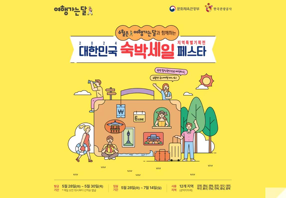 2024 숙박세일 페스타