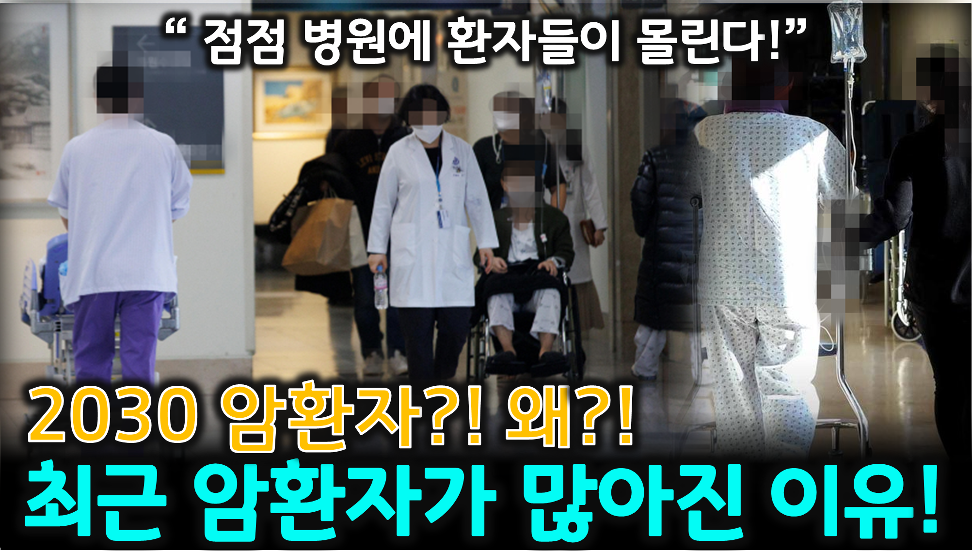 2030 암 급증 (식습관, 생활습관, 조기검진)