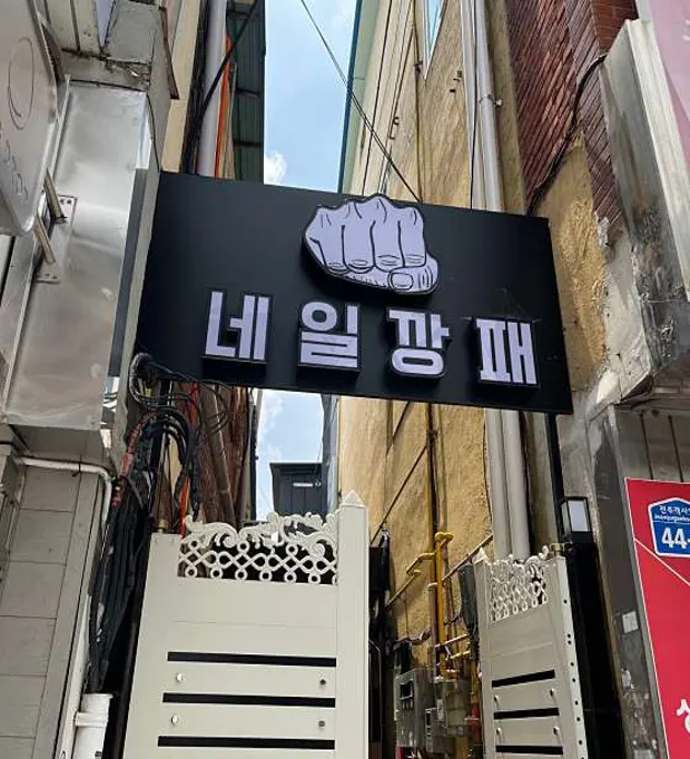 네일깡패