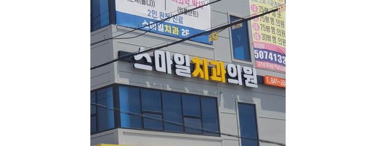 공주시 교정 치과