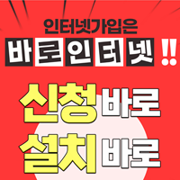 인터넷-가입-바로인터넷