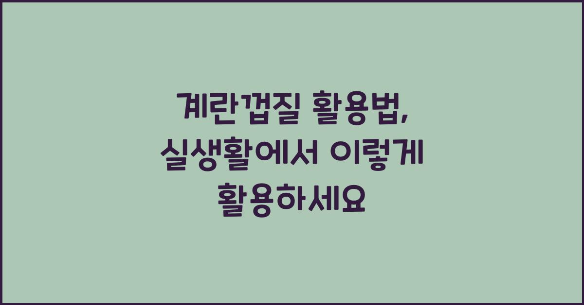 계란껍질 활용법