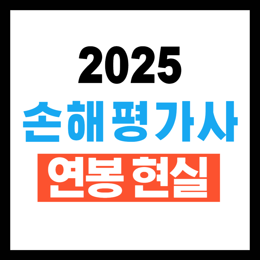 손해평가사 연봉 현실, 진짜 얼마나 벌까?