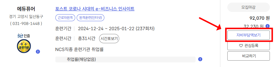 국민내일배움카드 직업훈련 자비부담금 확인