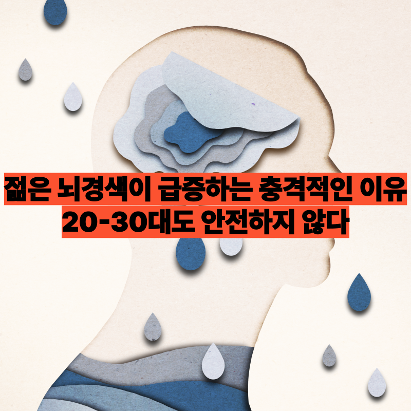 젊은 뇌경색이 급증하는 충격적인 이유 - 20-30대도 안전하지 않다