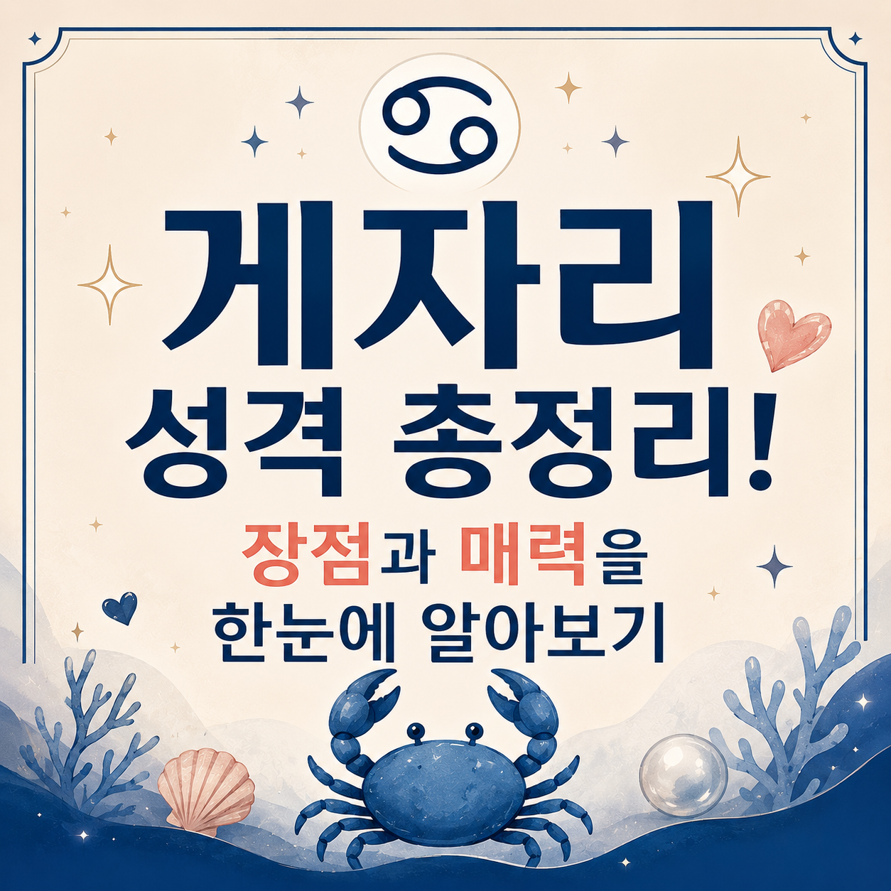 게자리 성격
