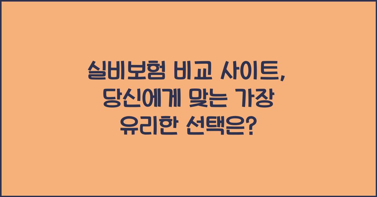 실비보험 비교 사이트