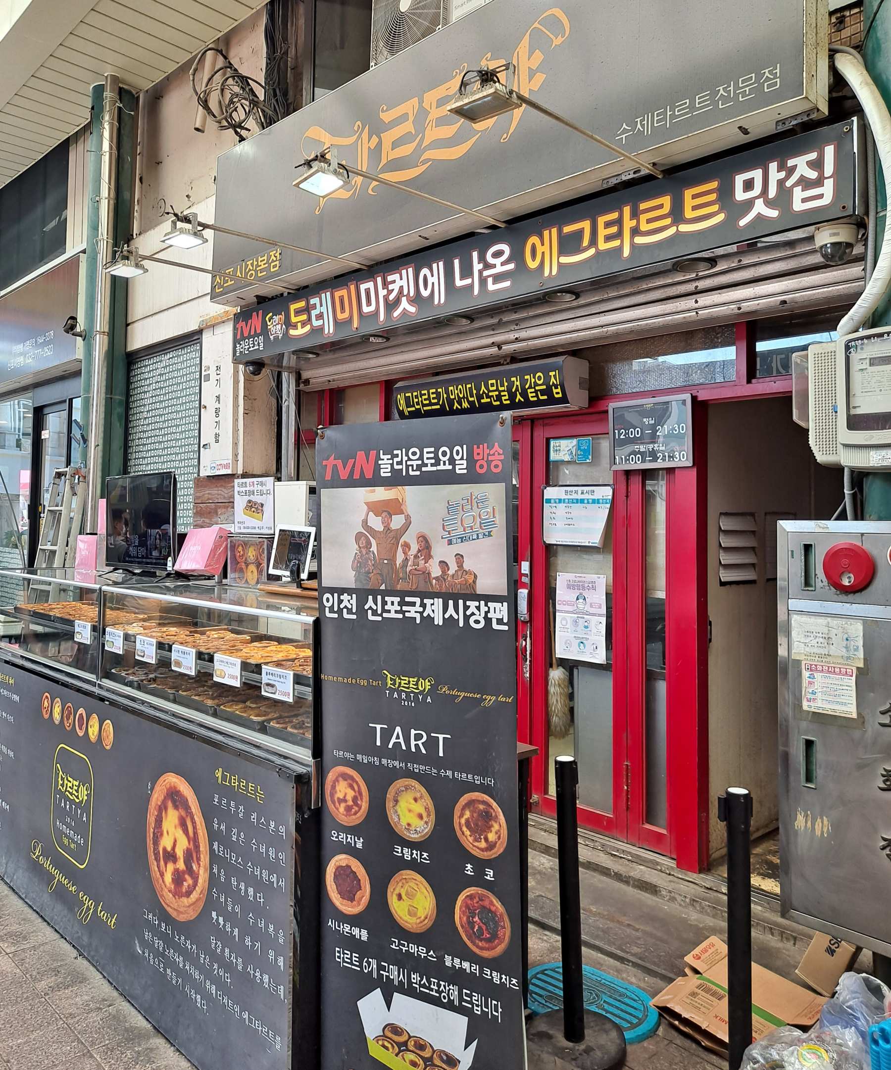 신포국제시장 타르트야