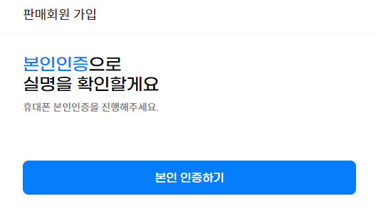 판매자센터-입점-본인인증