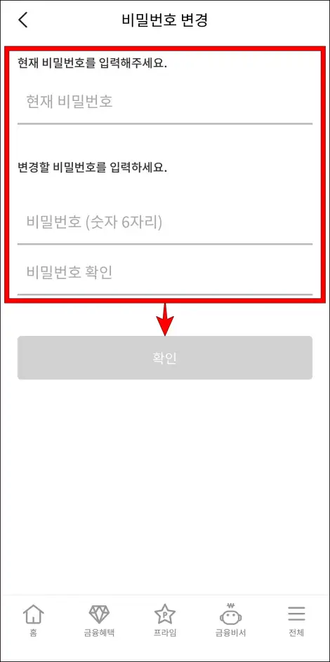 현재 비밀번호를 입력하고&amp;#44; 변경할 비밀번호를 입력한 뒤&amp;#44; 확인을 선택