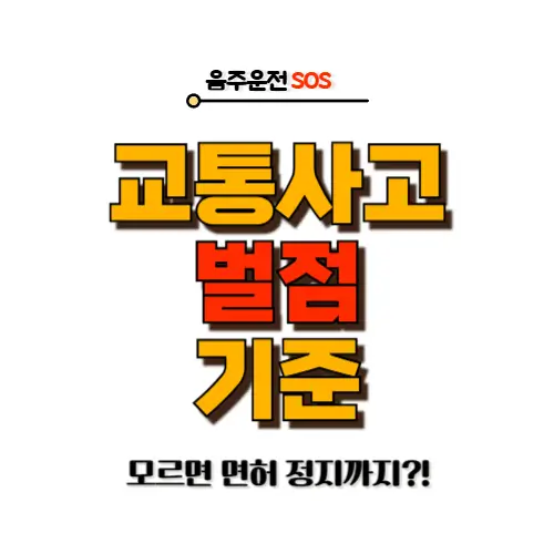 교통사고 벌점 기준