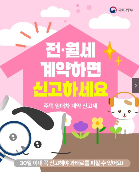 주택 임대차계약 신고제 6월부터 시행 신고방법 신고대상 제출서류 모르면 과태료!