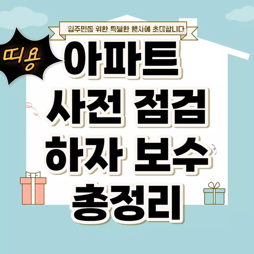 아파트-하자보수-썸네일